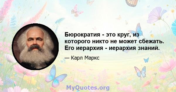 Бюрократия - это круг, из которого никто не может сбежать. Его иерархия - иерархия знаний.