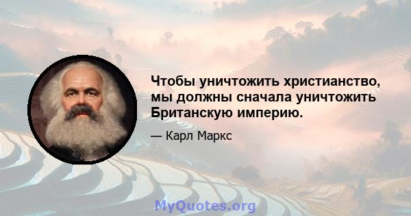 Чтобы уничтожить христианство, мы должны сначала уничтожить Британскую империю.