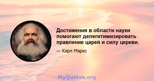 Достижения в области науки помогают делегитимизировать правление царей и силу церкви.