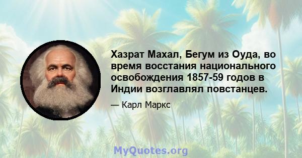 Хазрат Махал, Бегум из Оуда, во время восстания национального освобождения 1857-59 годов в Индии возглавлял повстанцев.