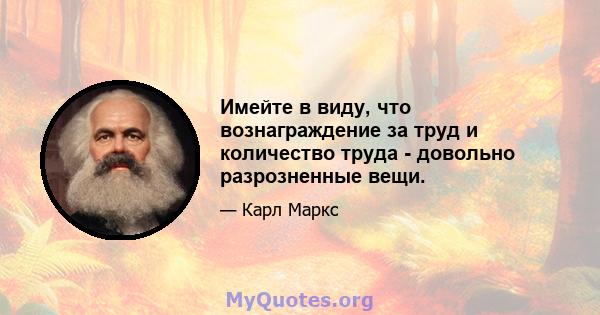 Имейте в виду, что вознаграждение за труд и количество труда - довольно разрозненные вещи.