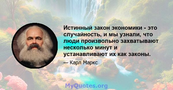 Истинный закон экономики - это случайность, и мы узнали, что люди произвольно захватывают несколько минут и устанавливают их как законы.