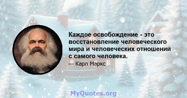 Каждое освобождение - это восстановление человеческого мира и человеческих отношений с самого человека.