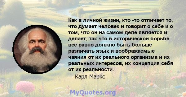 Как в личной жизни, кто -то отличает то, что думает человек и говорит о себе и о том, что он на самом деле является и делает, так что в исторической борьбе все равно должно быть больше различать язык и воображаемые