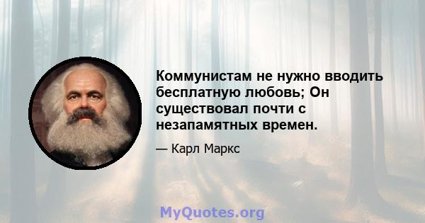 Коммунистам не нужно вводить бесплатную любовь; Он существовал почти с незапамятных времен.