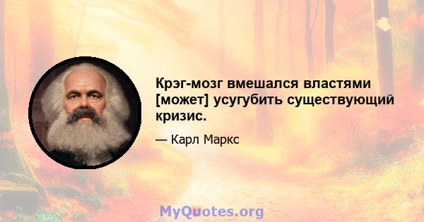 Крэг-мозг вмешался властями [может] усугубить существующий кризис.