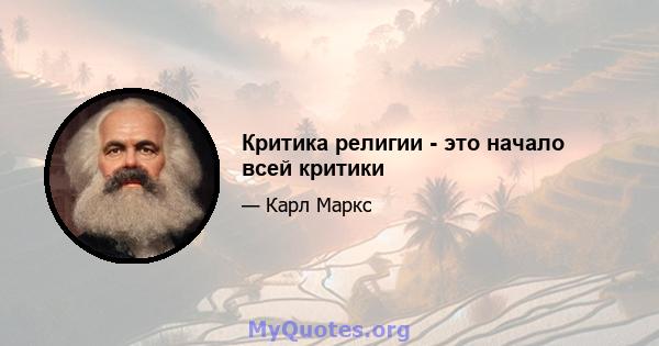 Критика религии - это начало всей критики