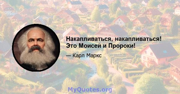 Накапливаться, накапливаться! Это Моисей и Пророки!