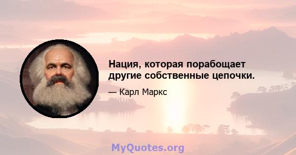 Нация, которая порабощает другие собственные цепочки.