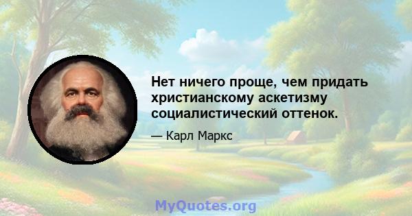 Нет ничего проще, чем придать христианскому аскетизму социалистический оттенок.