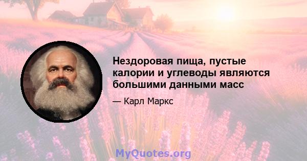 Нездоровая пища, пустые калории и углеводы являются большими данными масс