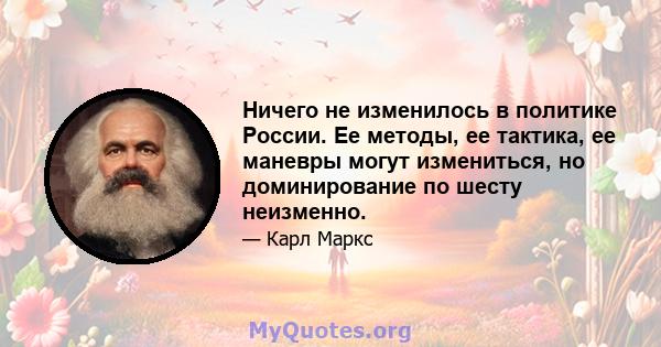 Ничего не изменилось в политике России. Ее методы, ее тактика, ее маневры могут измениться, но доминирование по шесту неизменно.