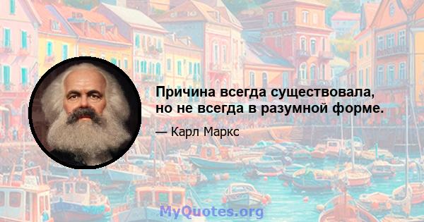 Причина всегда существовала, но не всегда в разумной форме.