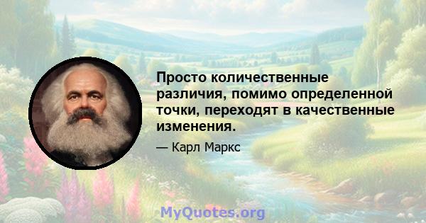 Просто количественные различия, помимо определенной точки, переходят в качественные изменения.