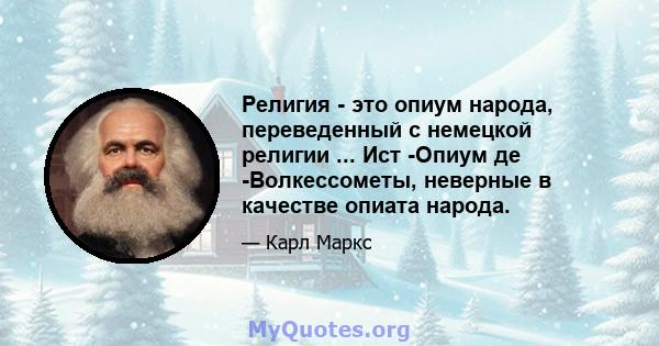 Религия - это опиум народа, переведенный с немецкой религии ... Ист -Опиум де -Волкессометы, неверные в качестве опиата народа.