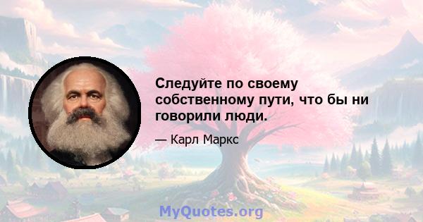 Следуйте по своему собственному пути, что бы ни говорили люди.