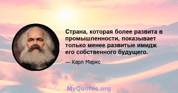 Страна, которая более развита в промышленности, показывает только менее развитые имидж его собственного будущего.