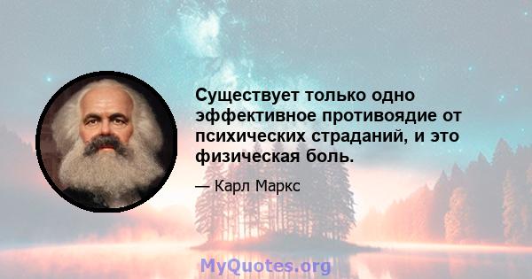 Существует только одно эффективное противоядие от психических страданий, и это физическая боль.