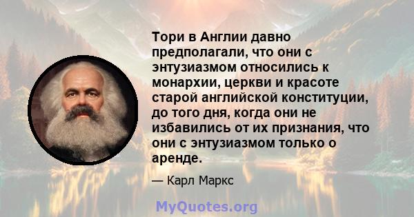 Тори в Англии давно предполагали, что они с энтузиазмом относились к монархии, церкви и красоте старой английской конституции, до того дня, когда они не избавились от их признания, что они с энтузиазмом только о аренде.