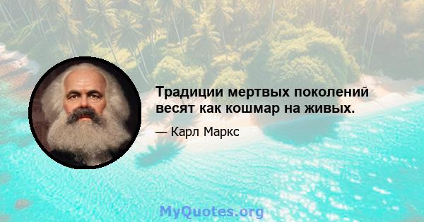 Традиции мертвых поколений весят как кошмар на живых.