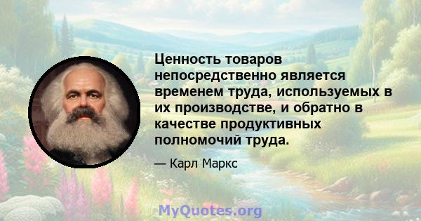 Ценность товаров непосредственно является временем труда, используемых в их производстве, и обратно в качестве продуктивных полномочий труда.