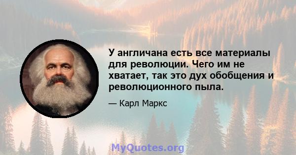 У англичана есть все материалы для революции. Чего им не хватает, так это дух обобщения и революционного пыла.