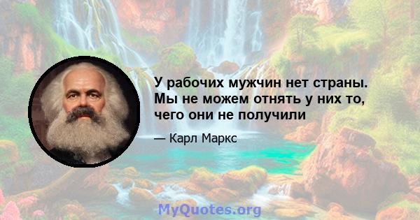 У рабочих мужчин нет страны. Мы не можем отнять у них то, чего они не получили