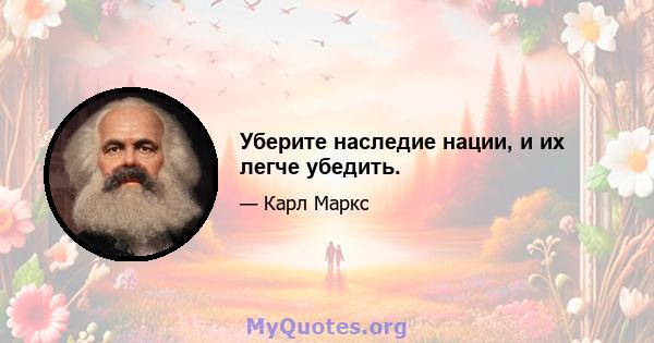 Уберите наследие нации, и их легче убедить.