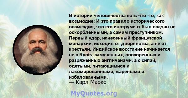 В истории человечества есть что -то, как возмездие; И это правило исторического возмездия, что его инструмент был создан не оскорбленными, а самим преступником. Первый удар, нанесенный французской монархии, исходил от