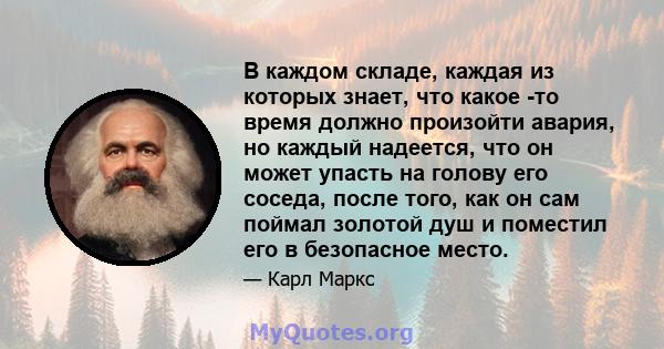 В каждом складе, каждая из которых знает, что какое -то время должно произойти авария, но каждый надеется, что он может упасть на голову его соседа, после того, как он сам поймал золотой душ и поместил его в безопасное