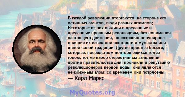 В каждой революции вторгаются, на стороне его истинных агентов, люди разных штампов; Некоторые из них выжили и преданные и преданные прошлым революциям, без понимания настоящего движения, но сохраняя популярное влияние