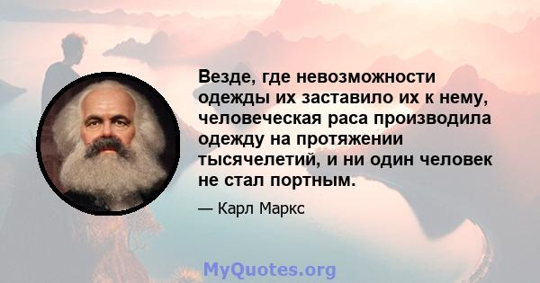 Везде, где невозможности одежды их заставило их к нему, человеческая раса производила одежду на протяжении тысячелетий, и ни один человек не стал портным.