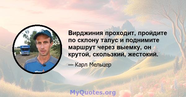 Вирджиния проходит, пройдите по склону талус и поднимите маршрут через выемку, он крутой, скользкий, жестокий.