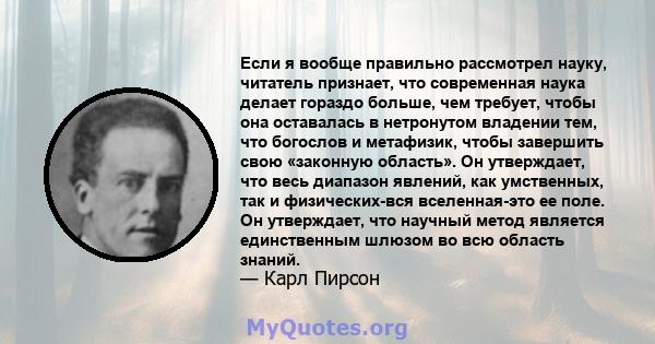 Если я вообще правильно рассмотрел науку, читатель признает, что современная наука делает гораздо больше, чем требует, чтобы она оставалась в нетронутом владении тем, что богослов и метафизик, чтобы завершить свою