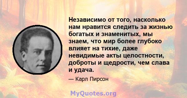 Независимо от того, насколько нам нравится следить за жизнью богатых и знаменитых, мы знаем, что мир более глубоко влияет на тихие, даже невидимые акты целостности, доброты и щедрости, чем слава и удача.