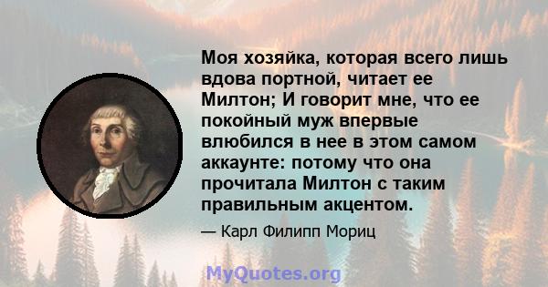 Моя хозяйка, которая всего лишь вдова портной, читает ее Милтон; И говорит мне, что ее покойный муж впервые влюбился в нее в этом самом аккаунте: потому что она прочитала Милтон с таким правильным акцентом.