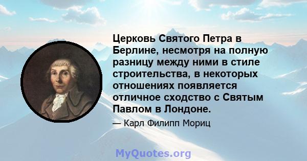 Церковь Святого Петра в Берлине, несмотря на полную разницу между ними в стиле строительства, в некоторых отношениях появляется отличное сходство с Святым Павлом в Лондоне.