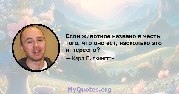 Если животное названо в честь того, что оно ест, насколько это интересно?