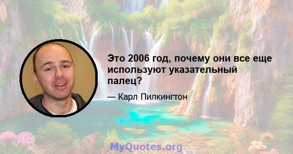 Это 2006 год, почему они все еще используют указательный палец?