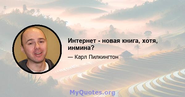 Интернет - новая книга, хотя, инмина?