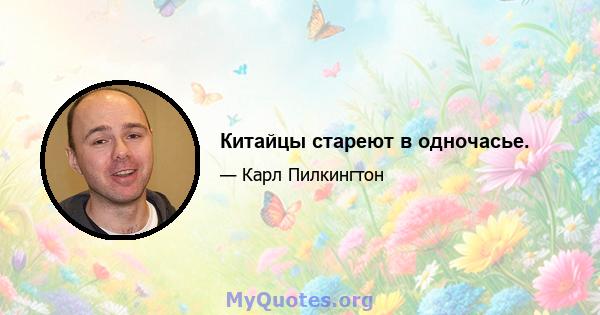 Китайцы стареют в одночасье.