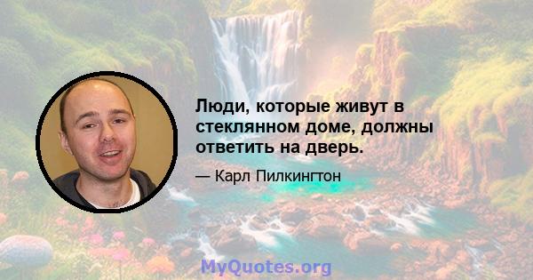 Люди, которые живут в стеклянном доме, должны ответить на дверь.