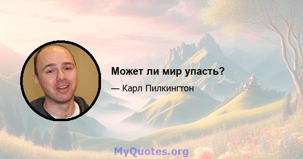 Может ли мир упасть?