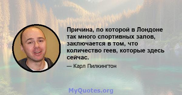 Причина, по которой в Лондоне так много спортивных залов, заключается в том, что количество геев, которые здесь сейчас.