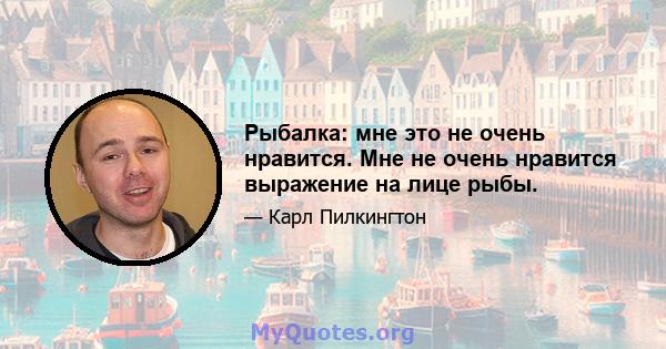 Рыбалка: мне это не очень нравится. Мне не очень нравится выражение на лице рыбы.