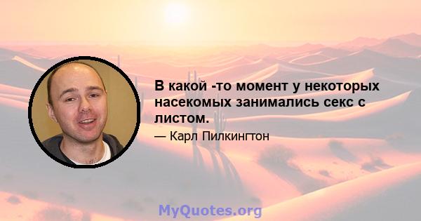 В какой -то момент у некоторых насекомых занимались секс с листом.