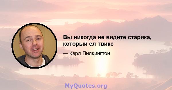 Вы никогда не видите старика, который ел твикс