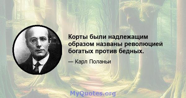 Корты были надлежащим образом названы революцией богатых против бедных.