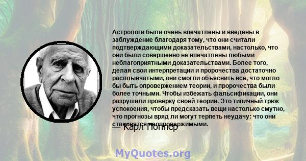 Астрологи были очень впечатлены и введены в заблуждение благодаря тому, что они считали подтверждающими доказательствами, настолько, что они были совершенно не впечатлены любыми неблагоприятными доказательствами. Более