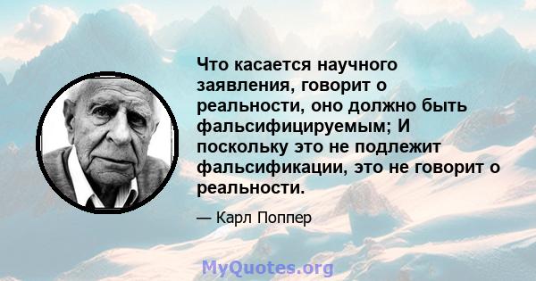 Что касается научного заявления, говорит о реальности, оно должно быть фальсифицируемым; И поскольку это не подлежит фальсификации, это не говорит о реальности.